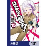 はたらく魔王さま！【分冊版】 131（KADOKAWA） [電子書籍]
