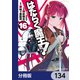 はたらく魔王さま！【分冊版】 134（KADOKAWA） [電子書籍]
