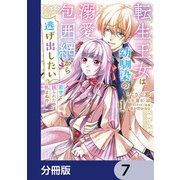 転生王女は幼馴染の溺愛包囲網から逃げ出したい 前世で振られたのは私よね！？【分冊版】 7（KADOKAWA） [電子書籍]