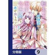 転生王女は幼馴染の溺愛包囲網から逃げ出したい 前世で振られたのは私よね！？【分冊版】 9（KADOKAWA） [電子書籍]