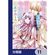 転生王女は幼馴染の溺愛包囲網から逃げ出したい 前世で振られたのは私よね！？【分冊版】 11（KADOKAWA） [電子書籍]