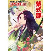 まんが人物伝 紫式部（KADOKAWA） [電子書籍]