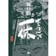 あっかんべェ一休 第壱巻（KADOKAWA） [電子書籍]