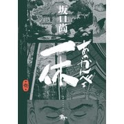 あっかんべェ一休 第壱巻（KADOKAWA） [電子書籍]