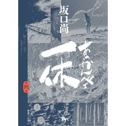 あっかんべェ一休 第弐巻（KADOKAWA） [電子書籍]