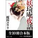 「妖奇庵夜話」シリーズ【全10冊合本版】（KADOKAWA） [電子書籍]