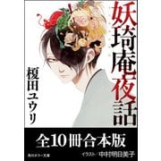 「妖奇庵夜話」シリーズ【全10冊合本版】（KADOKAWA） [電子書籍]