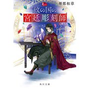 紋の国の宮廷彫刻師（KADOKAWA） [電子書籍]