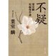 不疑 葉室麟短編傑作選（KADOKAWA） [電子書籍]