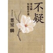 不疑 葉室麟短編傑作選（KADOKAWA） [電子書籍]
