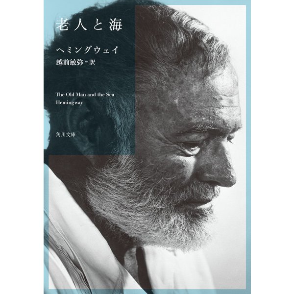 老人と海（KADOKAWA） [電子書籍]