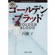 ゴールデン・ブラッド（KADOKAWA） [電子書籍]