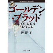 ゴールデン・ブラッド（KADOKAWA） [電子書籍]