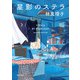 星影のステラ（KADOKAWA） [電子書籍]