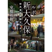 ルポ新大久保 移民最前線都市を歩く（KADOKAWA） [電子書籍]