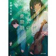 ゴールデンタイムの消費期限（KADOKAWA） [電子書籍]