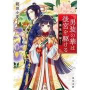 男装の華は後宮を駆ける 鳳凰の簪（KADOKAWA） [電子書籍]
