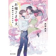 お嬢さまと犬 契約婚のはじめかた（KADOKAWA） [電子書籍]