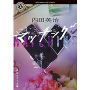 マッチング（KADOKAWA） [電子書籍]