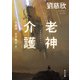 老神介護（KADOKAWA） [電子書籍]
