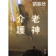 老神介護（KADOKAWA） [電子書籍]