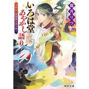 いろは堂あやかし語り よわむし陰陽師は虎を飼う（KADOKAWA） [電子書籍]