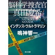 脳科学捜査官 真田夏希 インテンス・ウルトラマリン（KADOKAWA） [電子書籍]