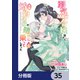 弱気MAX令嬢なのに、辣腕婚約者様の賭けに乗ってしまった【分冊版】 35（KADOKAWA） [電子書籍]
