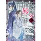 後宮の検屍女官6（KADOKAWA） [電子書籍]