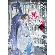 後宮の検屍女官6（KADOKAWA） [電子書籍]