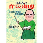 日本人の育ての知恵 しつけと教育の源流を探る（PHP研究所） [電子書籍]