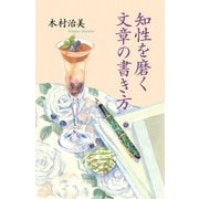 知性を磨く文章の書き方（PHP研究所） [電子書籍]