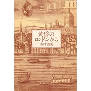 黄昏のロンドンから（PHP研究所） [電子書籍]