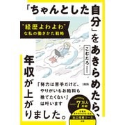“経歴よわよわ”な私の働きかた戦略 「ちゃんとした自分」をあきらめたら、年収が上がりました。（大和出版）（PHP研究所） [電子書籍]
