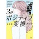 弱みが強みに変わる！ 3秒ポジティブ変換ブック（大和出版）（PHP研究所） [電子書籍]
