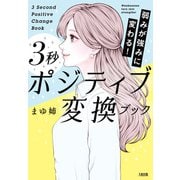 弱みが強みに変わる！ 3秒ポジティブ変換ブック（大和出版）（PHP研究所） [電子書籍]