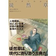 マンガでわかる 徒然草（池田書店）（PHP研究所） [電子書籍]