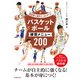 指導者と選手が一緒に学べる！ バスケットボール練習メニュー200（池田書店）（PHP研究所） [電子書籍]
