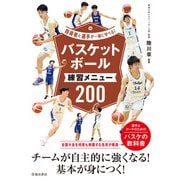 指導者と選手が一緒に学べる！ バスケットボール練習メニュー200（池田書店）（PHP研究所） [電子書籍]