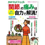 PHPからだスマイル2023年12月号 薬に頼らない 「関節」の痛みは自力で解消！（PHP研究所） [電子書籍]