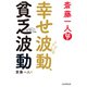 斎藤一人 幸せ波動、貧乏波動（PHP研究所） [電子書籍]