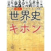 この20人でわかる 世界史のキホン（PHP研究所） [電子書籍]