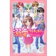 溺愛プラネット！2 超美形アイドルグループとはじめての生配信？（PHP研究所） [電子書籍]
