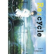 Re：cycle たったひとりのアイドル（PHP研究所） [電子書籍]