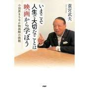 いまこそ人生で大切なことは映画から学ぼう 小田原まちなか映画館の挑戦（PHP研究所） [電子書籍]
