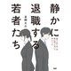 静かに退職する若者たち 部下との1on1の前に知っておいてほしいこと（PHP研究所） [電子書籍]