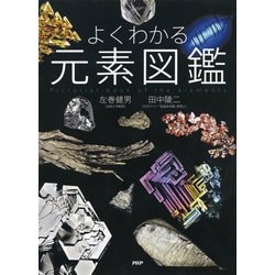 ヨドバシ.com - よくわかる元素図鑑（PHP研究所） [電子書籍] 通販