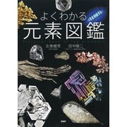 よくわかる元素図鑑（PHP研究所） [電子書籍]