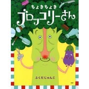 ちょきちょき ブロッコリーさん（PHP研究所） [電子書籍]