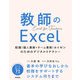 教師のExcel ～校務（個人業務＋チーム業務）カイゼンのためのデジタルリテラシー～（技術評論社） [電子書籍]